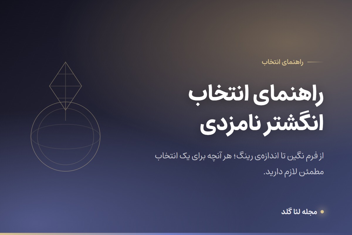 راهنمای انتخاب انگشتر نامزدی